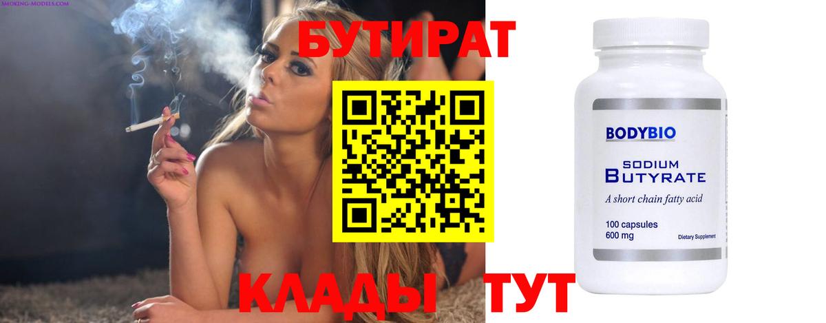 Новочебоксарск  БУТИРАТ бутандиол  Бутират  Вход с VPN 